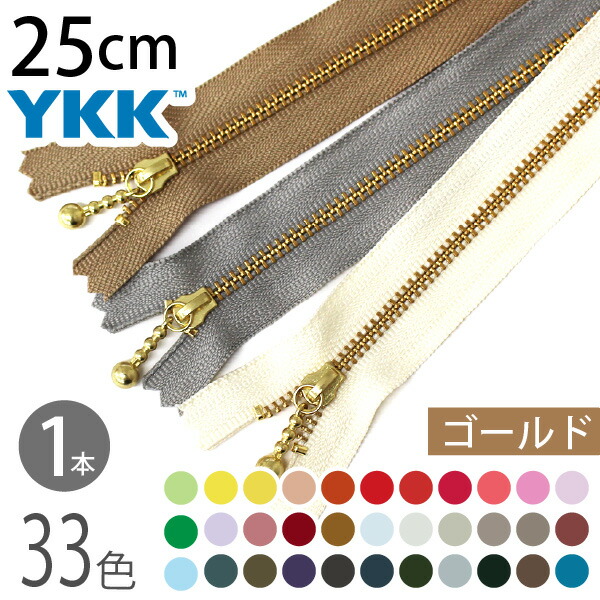 小物ページ 楽天市場】YKK 玉付ファスナー 35cm ゴールド (1本) 玉付き