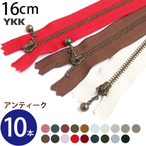 徳用10本入 玉付きファスナー 16cm イブシ 金属 セット 玉付ファスナー 玉付 ファスナー YKK 期間限定キャンペーン