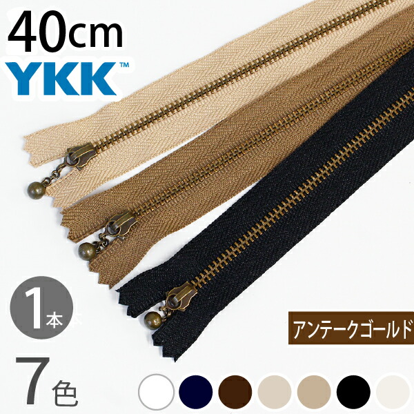 楽天市場】YKK 玉付ファスナー 30cm イブシ アンティーク