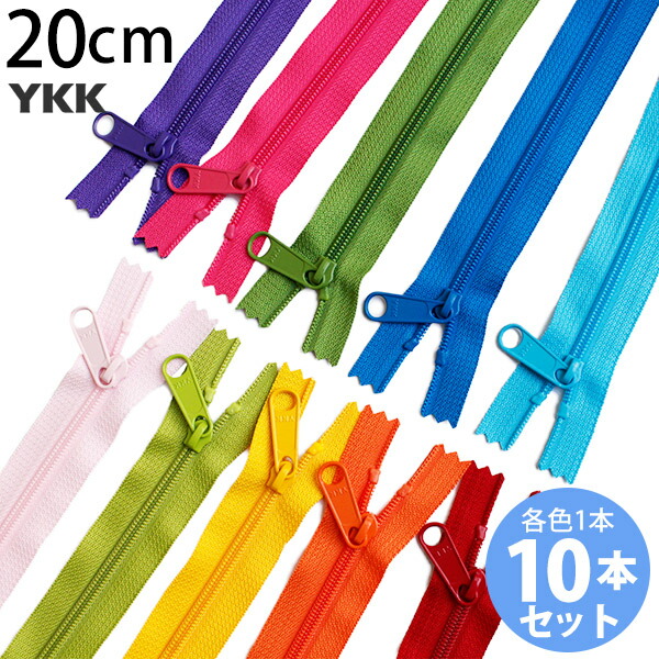 colorfulさん 専用セット 楽天市場】ファスナー カラフルビスロンファスナー 20cm 7色