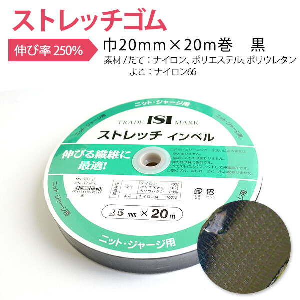 メール便無料】 ストレッチゴム ストレッチインベル 黒 巾20mm×20m巻 つくる楽しみ ゴム