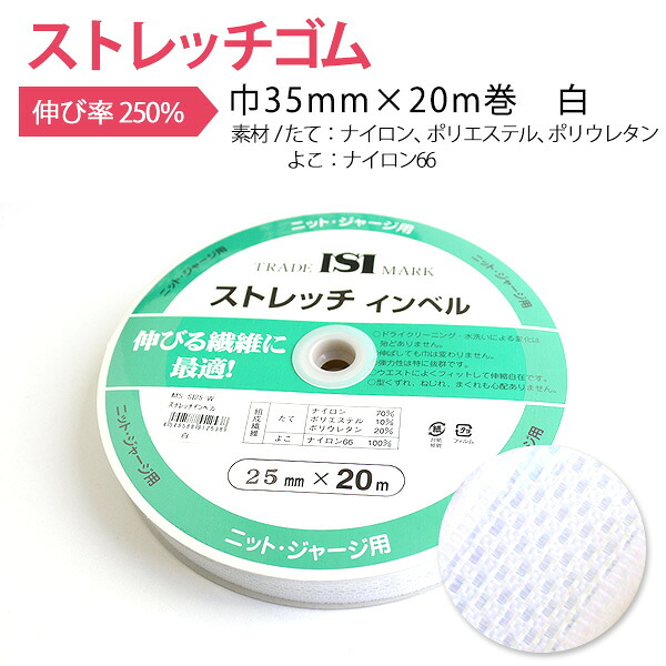 ストレッチゴム ストレッチインベル　白 巾35mm×20m巻 | つくる楽しみ ゴム