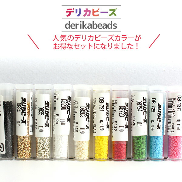 デリカビーズ　手芸パーツ　まとめて出品 楽天市場】【まとめ買い】デリカビーズ ポップ色（3gx10本セット