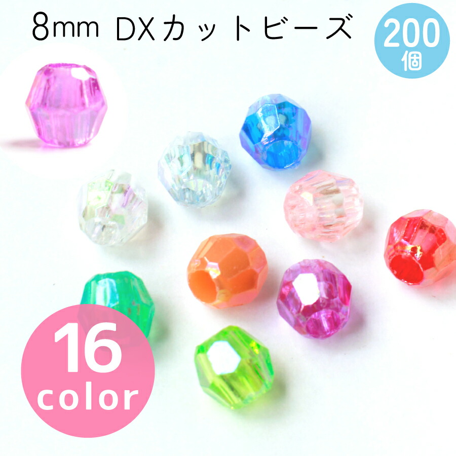 楽天市場】カットビーズ DX 8mm 約200個入(G・Sのみ100個入) ASH-DX8C