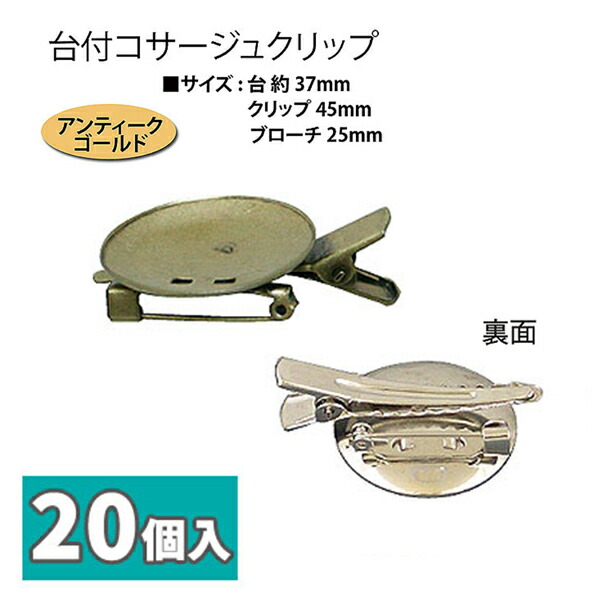 贈与 台付 コサージュ クリップ 37ｍｍ台 アンティークゴールド 20個入 つくる楽しみ imrc.jp