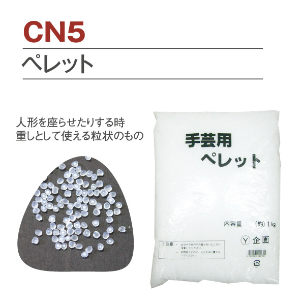 楽天市場 ペレット 1kg Cn 5 つくる楽しみ 手芸材料の専門店 つくる楽しみ