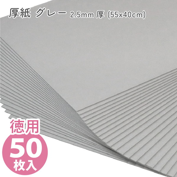 (徳用50枚入) カルトナージュ グレー厚紙 2.5mm厚 (55x40cm)(セット)