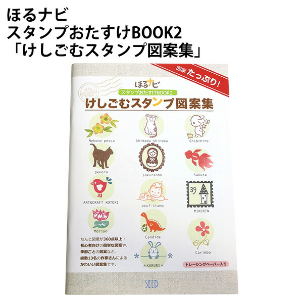 楽天市場 消しごむはんこ ほるナビ スタンプおたすけbook2 けしごむスタンプ図案集 手芸材料の専門店 つくる楽しみ