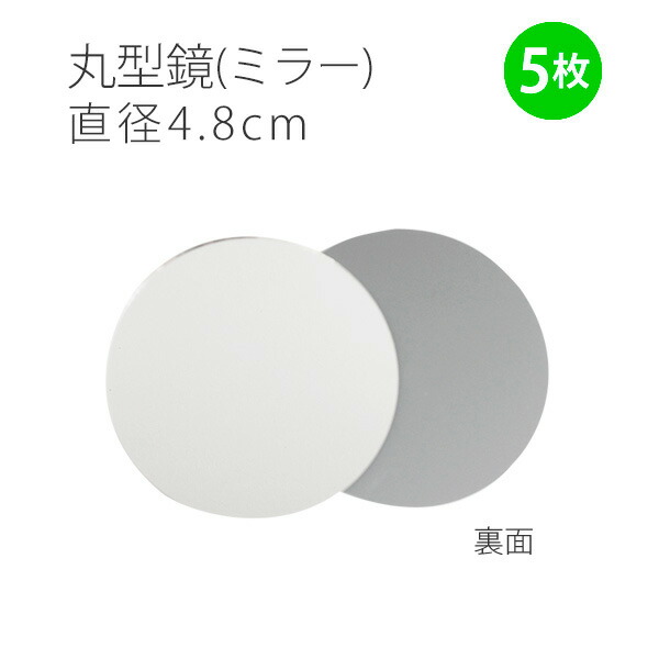 楽天市場】ミラー8cm丸型鏡 5枚入 : 手芸材料の専門店 つくる楽しみ
