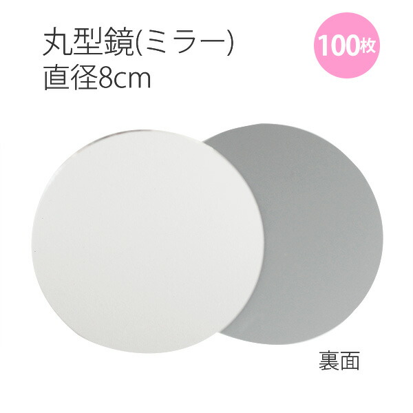 楽天市場】ミラー8cm丸型鏡 5枚入 : 手芸材料の専門店 つくる楽しみ