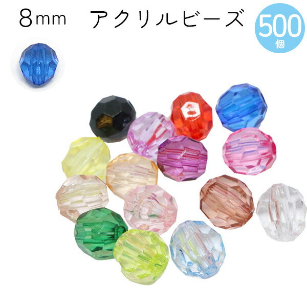 楽天市場】ビーズ アクリルビーズ 8mm 50個入 クラフトビーズ カラフル 透明 クリア プラスチックビーズ : 手芸材料の専門店 つくる楽しみ