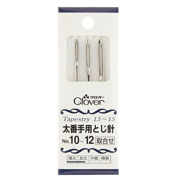 編み棒 編針 編物 編み物 No.10〜12 太番手用 3本入 とじ針セット 