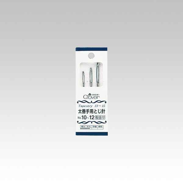 編み棒 編針 編物 編み物 No.10〜12 太番手用 3本入 とじ針セット 