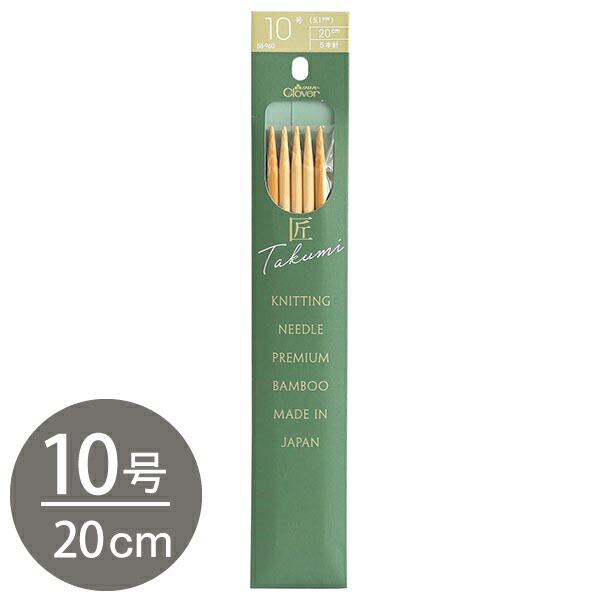 楽天市場】編み棒 編針 編物 編み物 11号 5本針 20cm あみ針 匠 Clover