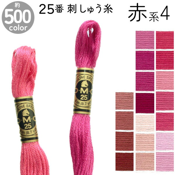DMC 刺繍糸 刺しゅう糸 25番 Art117 8m 赤系4