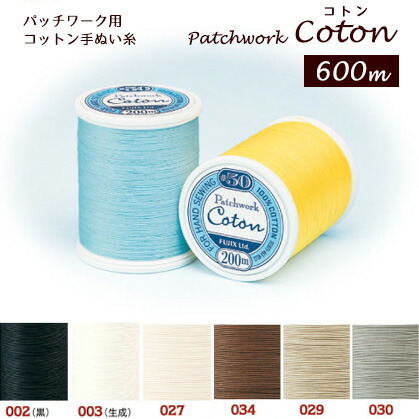 楽天市場】糸 パッチワーク用コットン手ぬい糸 コトン Coton 50番 200m