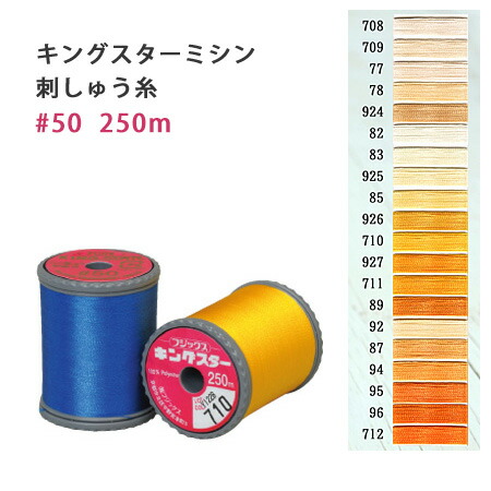 楽天市場 糸 キングスター ミシン糸 糸 250m 肌色 オレンジ つくる楽しみ 手芸材料の専門店 つくる楽しみ