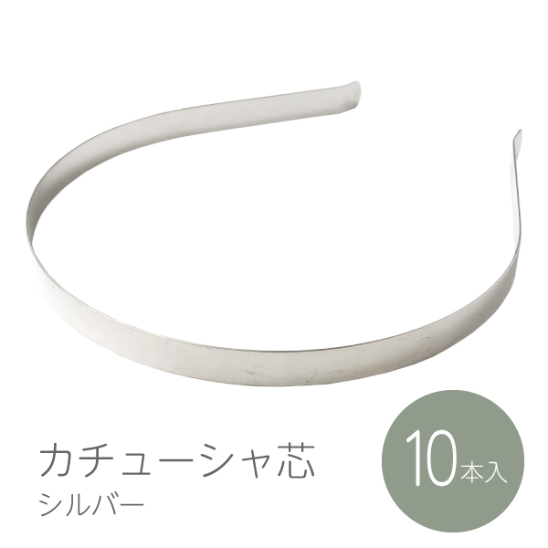カチューシャ　シルバー 楽天市場】カチューシャ芯 シルバー 10本入 10mm カチューシャ