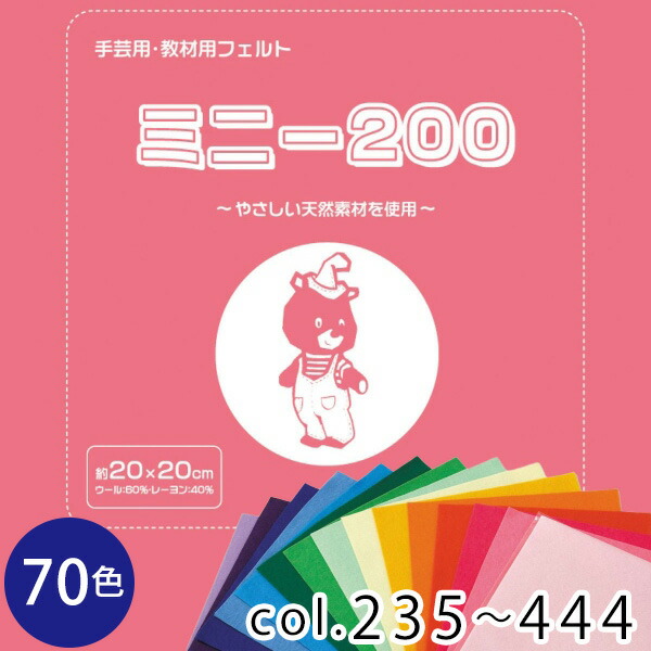 フェルトミニー　20cmx20cm　厚さ約1　色番号　SUN20　235〜444