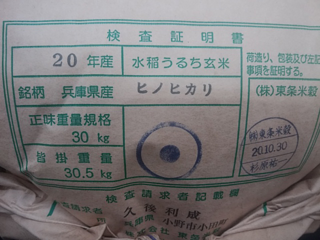 【楽天市場】兵庫県東条産ヒノヒカリ令和2年産1等米25kg玄米：つくしや 楽天市場店