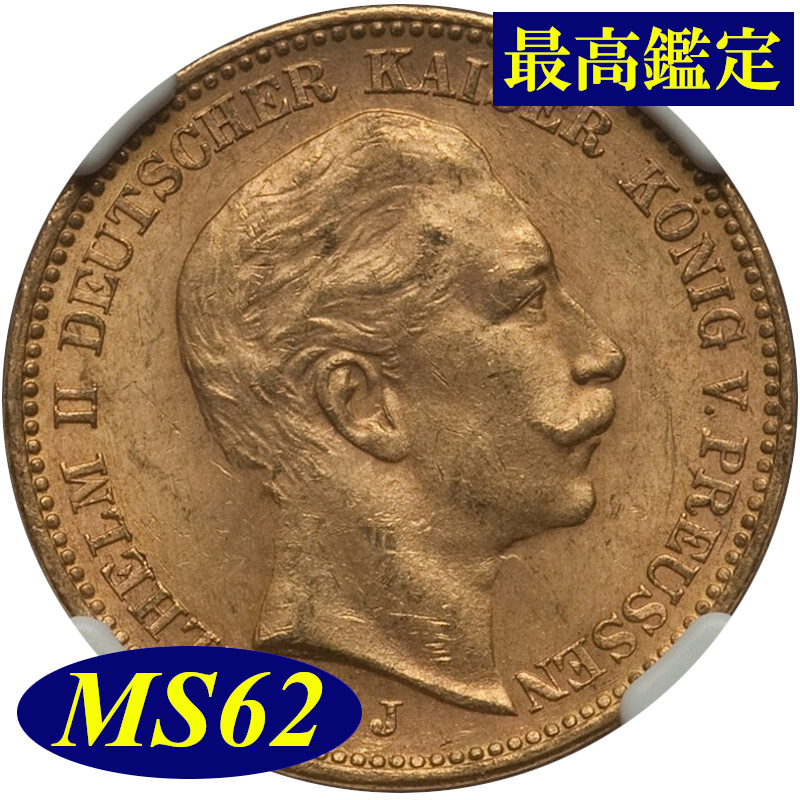 楽天市場】【 最高鑑定 NGC鑑定 MS62 】『 1906年 ドイツ プロシア