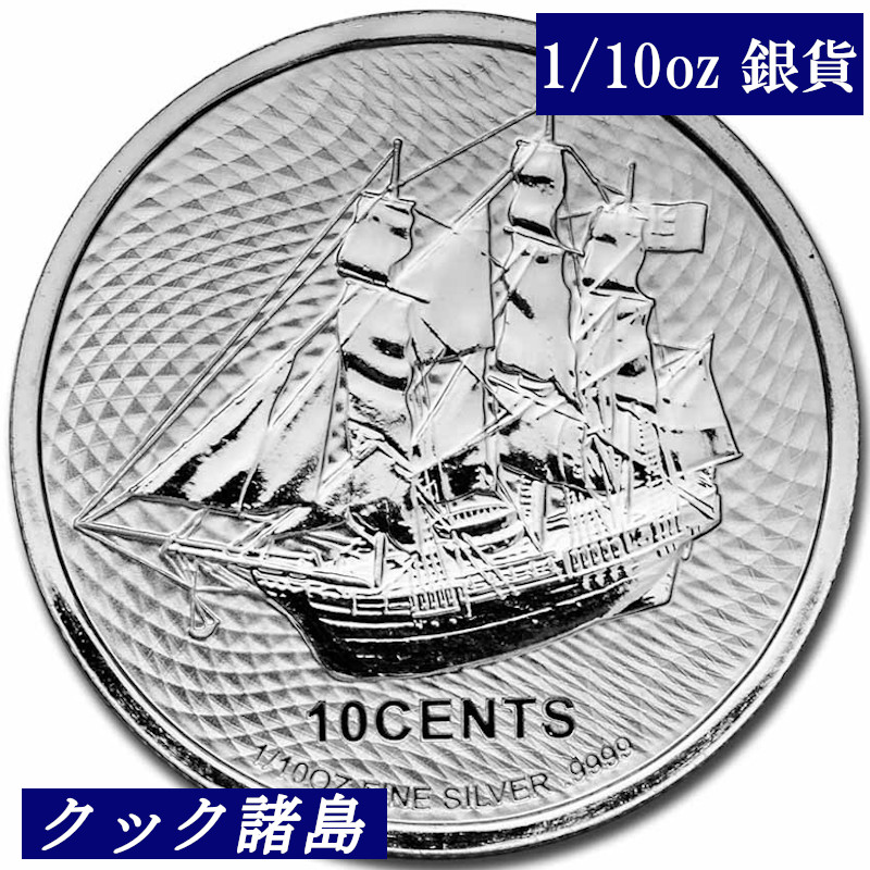 クック諸島 10セント銀貨(1 10オンス) バウンティ号の反乱 銀貨 2021 Cook Islands 3.11g