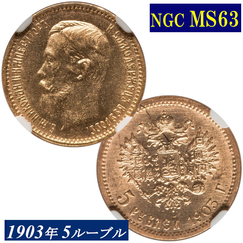 1899年 ロシア 5ルーブル金貨 AU 55 NGC認証 1899年 ロシア 5ルーブル金貨 AU 55 NGC認証 コレクション