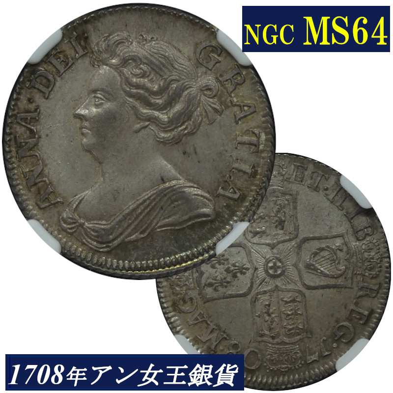 楽天市場】高鑑定 MS64 アン女王 1シリング銀貨 NGC鑑定 1708年 イギリス イングランド アンティークコイン 1shilling 銀貨  レアコイン 英国 NGC Queen ANNE 鑑定済みコイン England コイン 鑑定 貨幣 通貨 現物資産 銀貨 1708 : 骨董月夜  楽天市場店