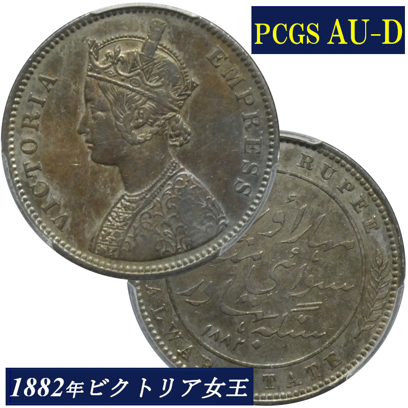 楽天市場】PCGS AU58 1840年 インド ルピー銀貨 東インド会社 1840 英 