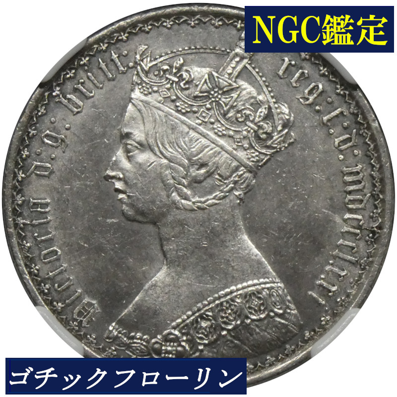 楽天市場】ANACS AU50 DETAILS ゴチックフローリン ビクトリア女王 銀貨 ANACS鑑定 1881年 イギリス イングランド  アンティークコイン 英国 鑑定済みコイン England コイン 鑑定 現物資産 1881 ヴィクトリア女王 Victoria AU 2シリング銀貨  : 骨董月夜 楽天市場店