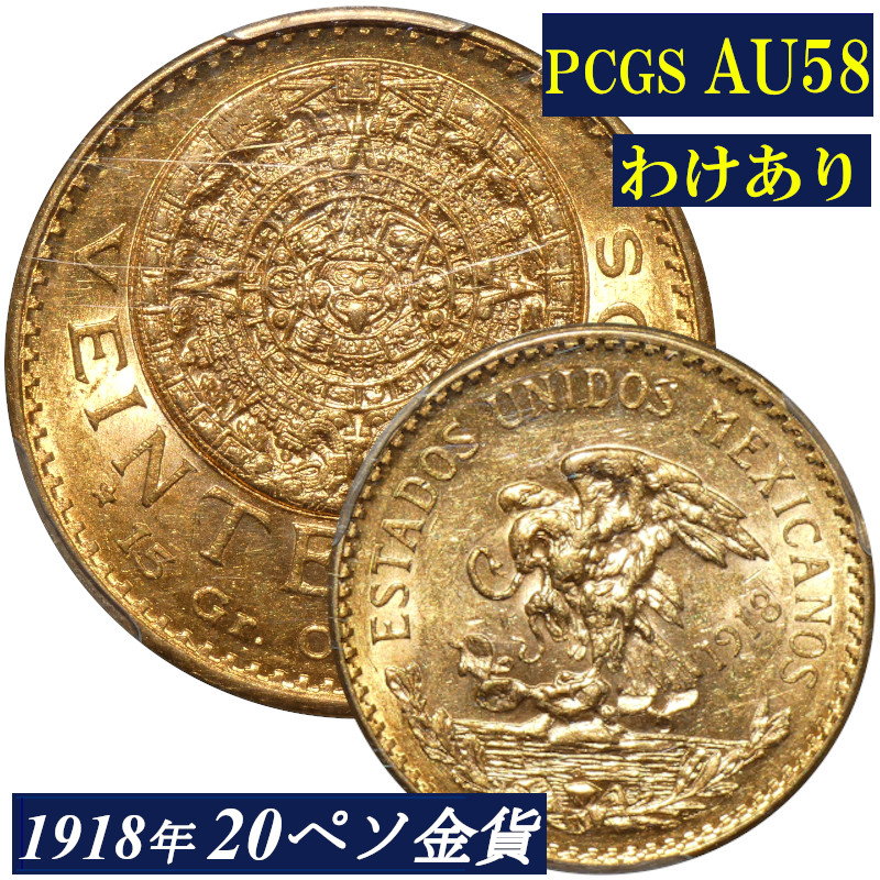 【楽天市場】【わけあり】 1920年 メキシコ20ペソ金貨 PCGS鑑定 AU58 アンティークコイン モダンコイン 金貨 レアコイン PCGS  鑑定済みコイン コイン 鑑定 貨幣 通貨 現物資産 金 アステカ アッテカ 太陽の石 カレンダーストーン 再打刻 overdate メキシコ ...