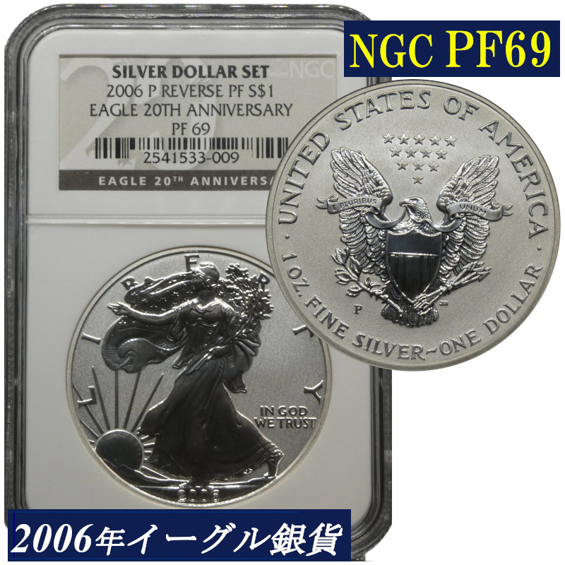 高鑑定 NGC PF69 リバースプルーフ イーグル銀貨 2006年 高鑑定コイン アメリカ シルバーイーグル タイプ１ 米国 Reverse Proof Silver Silver Eagle コイン 鑑定 貨幣 通貨 現物資産 銀貨 １ドル フィラデルフィア造幣局