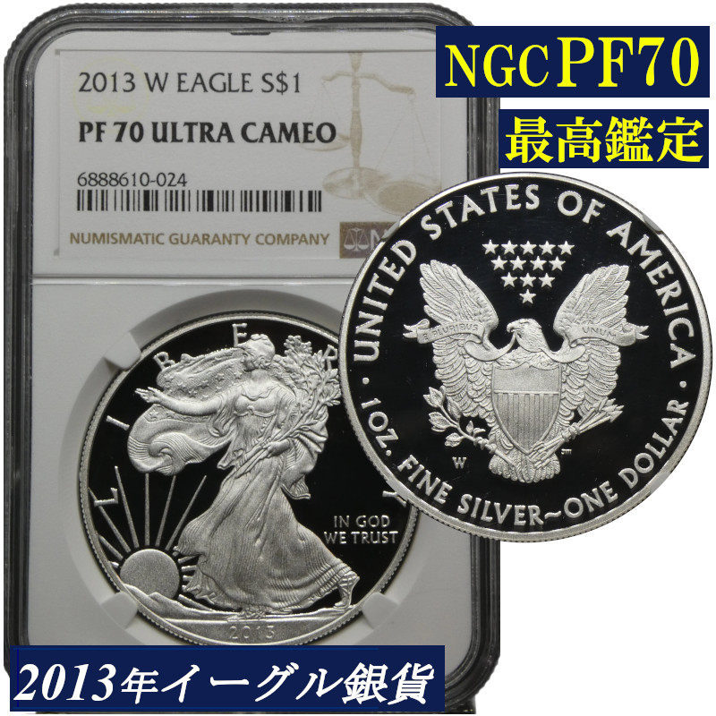 最高鑑定 2013年 NGC PF70 UCAM アメリカ イーグルプルーフ銀貨 １オンス 前デザイン タイプ1 米国 イーグル銀貨 NGC American Silver Eagle ULTRA CAMEO ウルトラカメオ コイン 鑑定 貨幣 通貨 現物資産 1ドル銀貨 銀貨 モダンコイン 2013｜骨董月夜　店