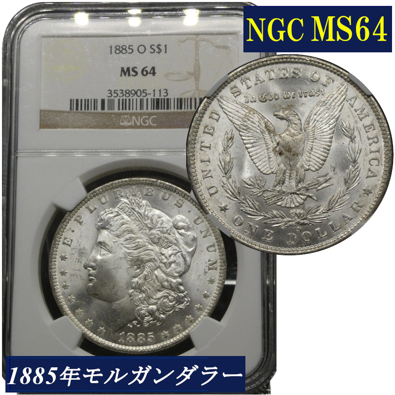 楽天市場】PCGS MS63 モルガンダラー モルガン1ドル銀貨 1921年