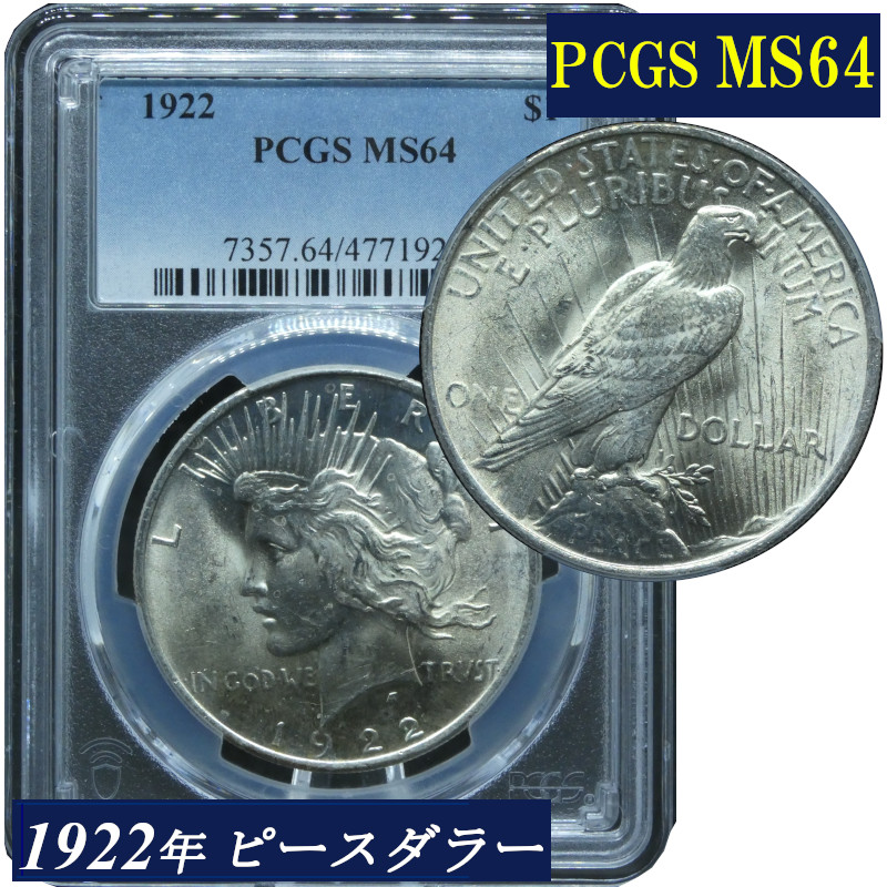 PCGS鑑定 1922年 MS64 アメリカ ピースダラー １ドル銀貨 自由の女神 アンティークコイン モダンコイン 米国 銀貨 コイン 鑑定 貨幣 通貨 現物資産 PCGS MS 白頭鷲 アメリカコイン 鑑定済み 高鑑定