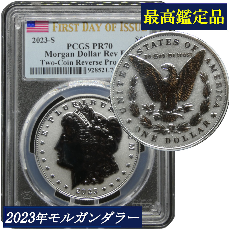 【最高鑑定】 PCGS鑑定 2023年 PR70 リバースプルーフ アメリカ モルガンダラー １ドル銀貨 米国 銀貨 コイン 鑑定 貨幣 通貨 現物資産 PCGS 白頭鷲 アメリカコイン 鑑定済み 高鑑定 署名入り モーガンダラー