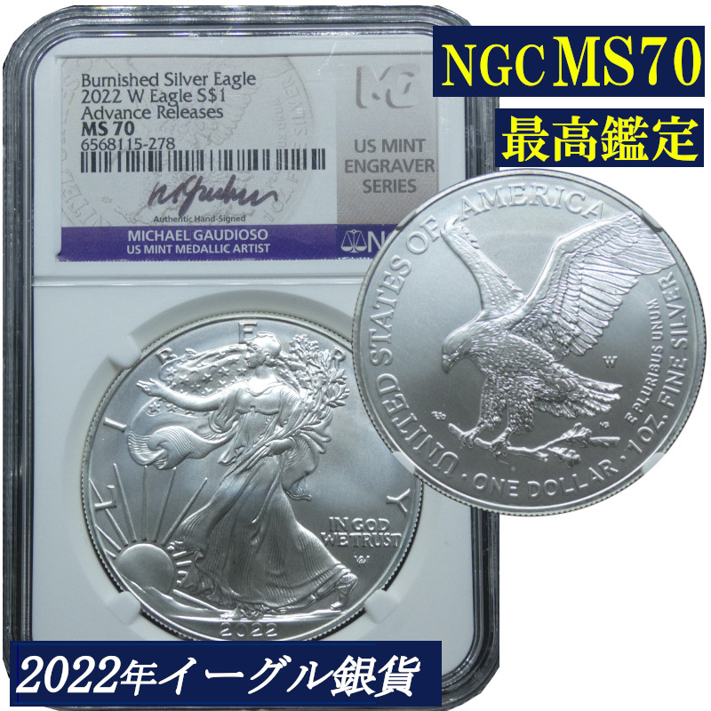 （わけあり）【バーニッシュ仕上げ】最高鑑定 NGC鑑定 2022年 MS70 シルバーイーグル アメリカ １ドル銀貨 米国 銀貨 コイン 鑑定 貨幣 通貨 現物資産 NGC 白頭鷲 アメリカコイン 鑑定済み 高鑑定 署名入り アドバンスリリース 署名付き イーグル銀貨