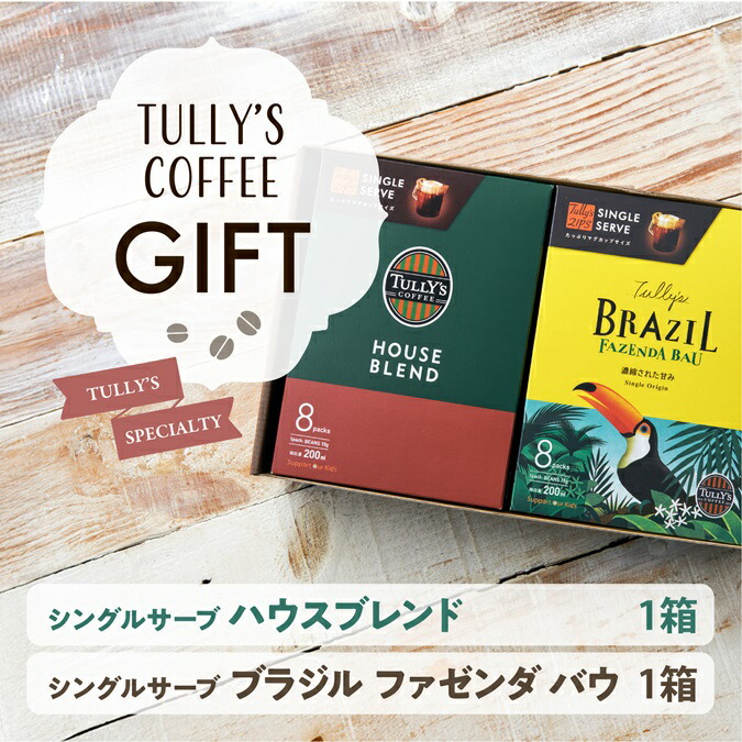 タリーズ　コーヒー豆8袋セット タリーズジップス シングルサーブ アソートBOX|ZIPS／&TEA