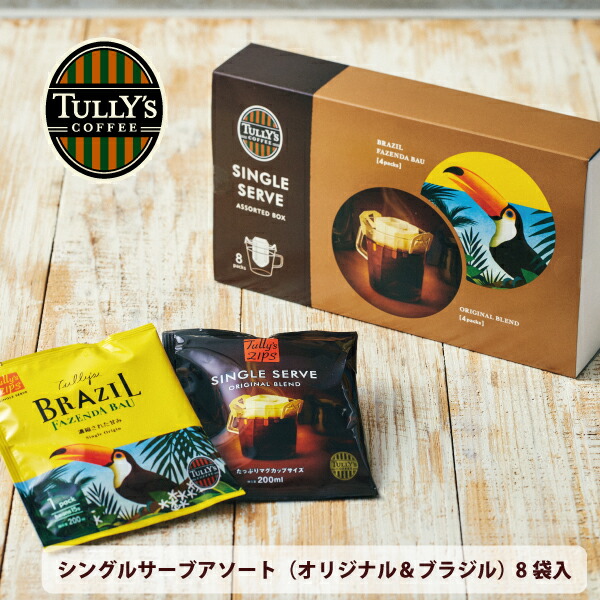 【楽天市場】タリーズ シングルサーブ アソート オリジナル ブラジル 8袋入 コーヒー 珈琲 ドリップパック ドリップバッグ コーヒー粉