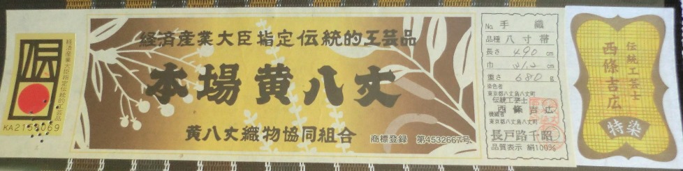 工場直送 八寸名古屋帯東京都指定無形文化財本場黄八丈八寸帯 手織り