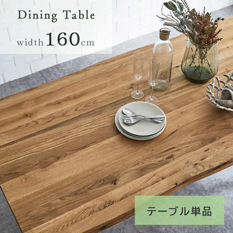 【4日20:00～P3倍\u0026最大限度2000円引き換え証】夕ご飯速見表 ちゃぶ台速見表 幅160 速見表 自然的 なぐり工業 肌理 純一無雑まとめ上げる材 一枚板風 6人掛け 4人掛け 御洒落 今めかしい 今めかしい 純一無雑材 北欧 オーク材 分かりやすい ひな形速見表 かっこいい 速見表単品 貨物輸送無料