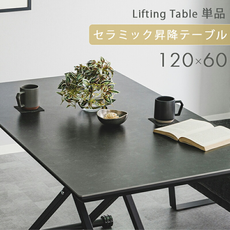 昇降式テーブル リフティングテーブル セラミック 昇降式 昇降式ダイニングテーブル テーブル単品 幅120 高さ調節 昇降 机 デスク ガス圧 おしゃれ 自由自在 ブラック ローテーブル 耐熱性 食卓 一人暮らし【開梱設置便無料】
