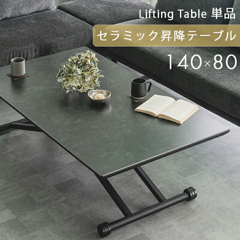 【4日20:00～P3倍\u0026最大限度2000円クーポン券】昇降時刻表 リフティングテーブル 陶器 昇降式 昇降式晩ご飯時刻表 幅140 高さ自然調整 昇降 机 学習机 屁っ放り圧 今めかしい 自由自在 黒いこと 置き目時刻表  耐熱性 ちゃぶ台 テレ細工物 時刻表単品【開梱とり備える便無料】