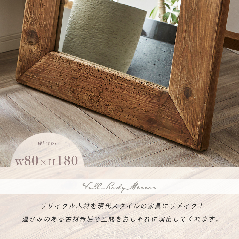 鏡 全身鏡 スタンドミラー 木製 かがみ 大きいミラー 姿見 幅80 古材