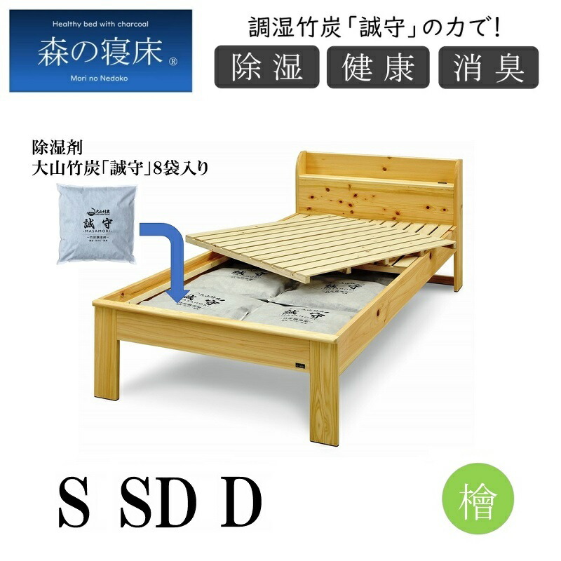 森の寝床 ベッド ベッドフレーム シングル 2段階高さ調節 コンセント付き すのこベッド セミダブル ダブル 調湿竹炭 誠守の力 ヒノキ キャビネット ヘッドレス 除湿 除菌 大山竹炭 防カビ 防ダニ 保温効果 消臭 ナチュラル