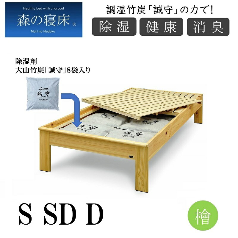【4日20:00～P5倍&最大1000円クーポン】調湿竹炭 誠守の力 ヒノキ ベッドレス シングル セミダブル ダブル 森の寝床 ヘッドレス 除湿 除菌 大山竹炭 防カビ 防ダニ 保温効果 消臭ベッドフレーム コンセント付き 開梱設置 送料無料