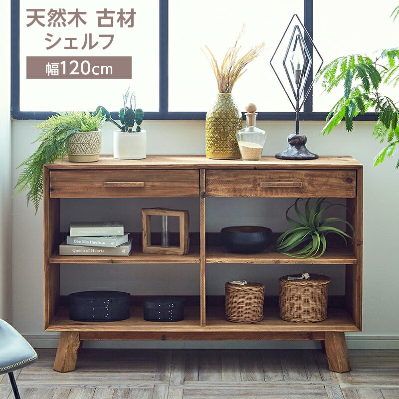 楽天市場】キャビネット シェルフ サイドボード 古材 無垢 おしゃれ