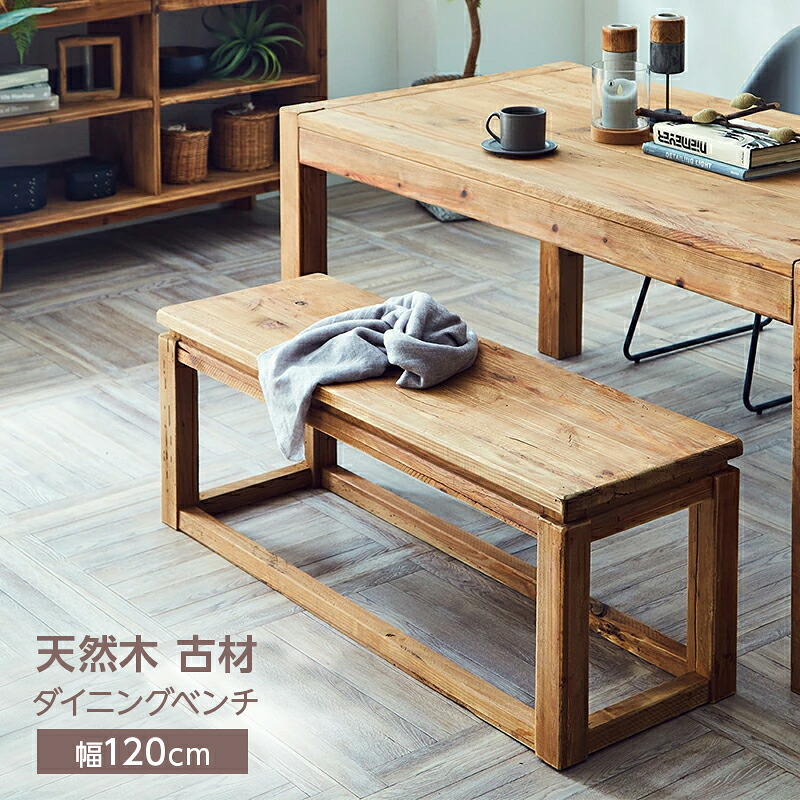 【4日20:00～P3倍\u0026最大限度2000円クーポン券】長椅子 晩ご飯長椅子 喫茶店 古材 幅120 120糎 古民家風 角型 アンティーク レトロ  純乎たる 生まれながら純乎たる パイン材 着飾る 今めかしい 今めかしい 喫茶店風 北欧 西海岸 分かりやすい かっこいい 営造 一般受け 今めかしい 晩ご飯長椅子単品