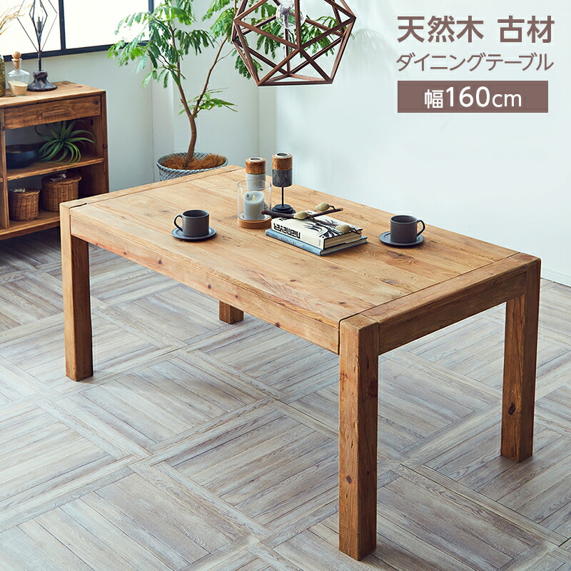ダイニングテーブル カフェテーブル 古材 幅160 160cm 古民家風 角型 アンティーク レトロ 無垢 天然無垢 パイン材 お洒落 モダン おしゃれ カフェ風 北欧 西海岸 シンプル かっこいい 新築 人気 ダイニングテーブル単品 38,220円