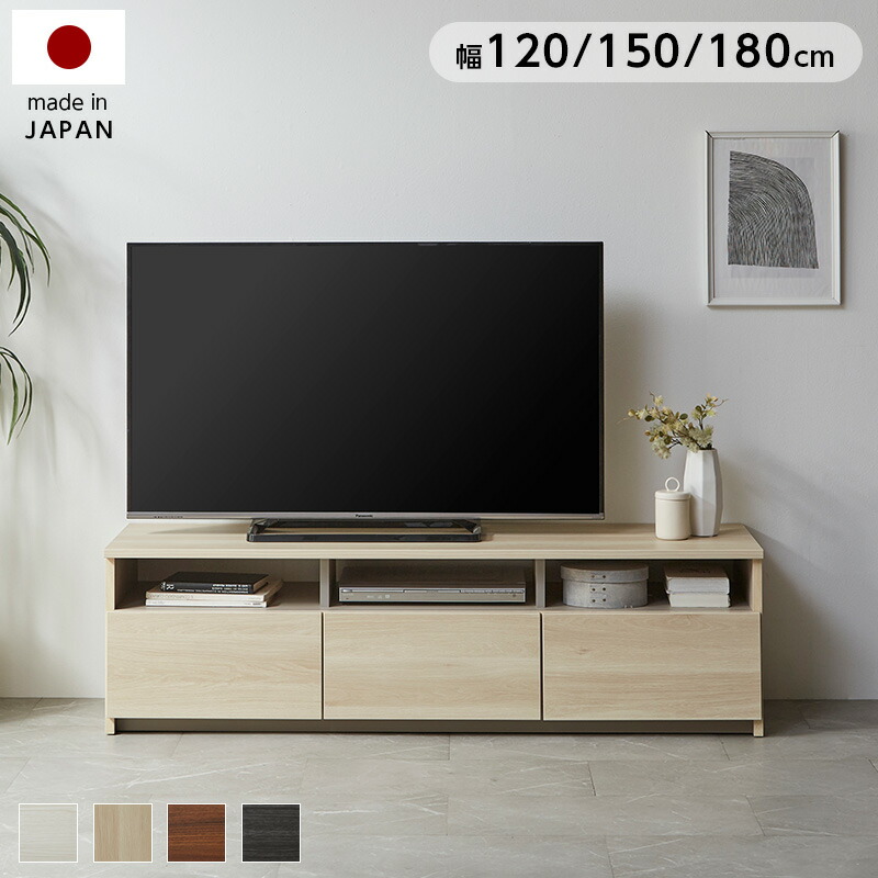 テレビ台 テレビボード 国産 幅120 150cm 180cm TV台 モダン ロ―ボード おしゃれ 北欧 テレビラック TVラック 引き出し 大容量 収納 32型 40インチ 50インチ 高さ42 奥行42 日本製 木目調 ホワイト ブラウン ナチュラル シンプル